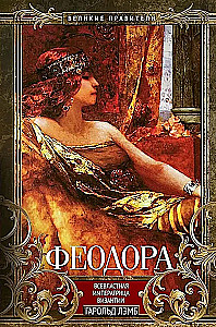 Феодора. Всевластная императрица Византии