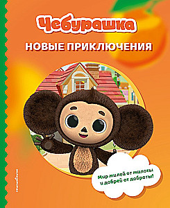 Cheburashka. New Adventures