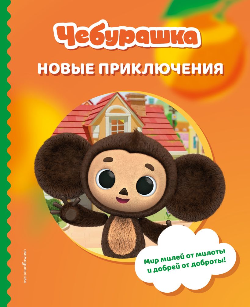Čeburaška. Naujieji nuotykiai