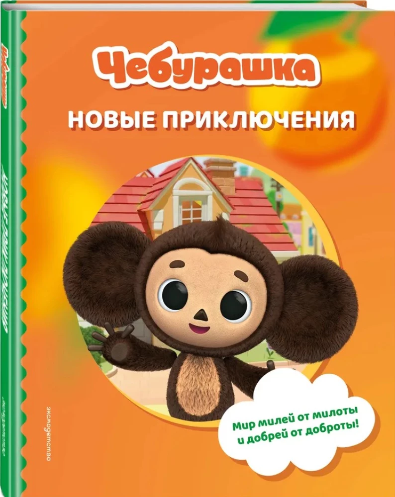 Cheburashka. New Adventures