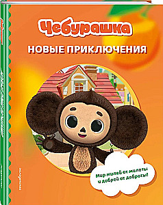 Cheburashka. New Adventures