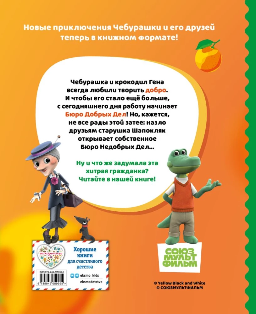 Cheburashka. New Adventures