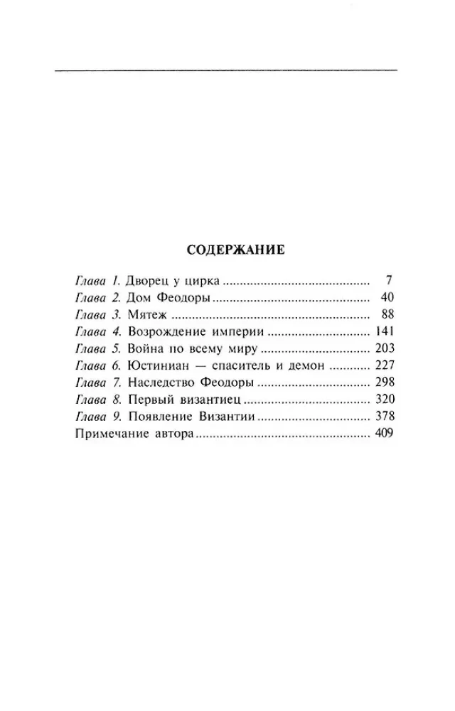 Феодора. Всевластная императрица Византии