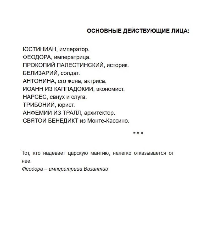 Феодора. Всевластная императрица Византии