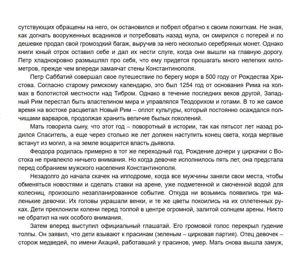 Феодора. Всевластная императрица Византии