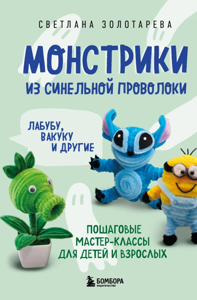 Monsters from Chenille Wire. Labuba, Vakuku, and Others: Step-by-Step Master Classes for Children and Adults