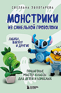 Monsters from Chenille Wire. Labuba, Vakuku, and Others: Step-by-Step Master Classes for Children and Adults