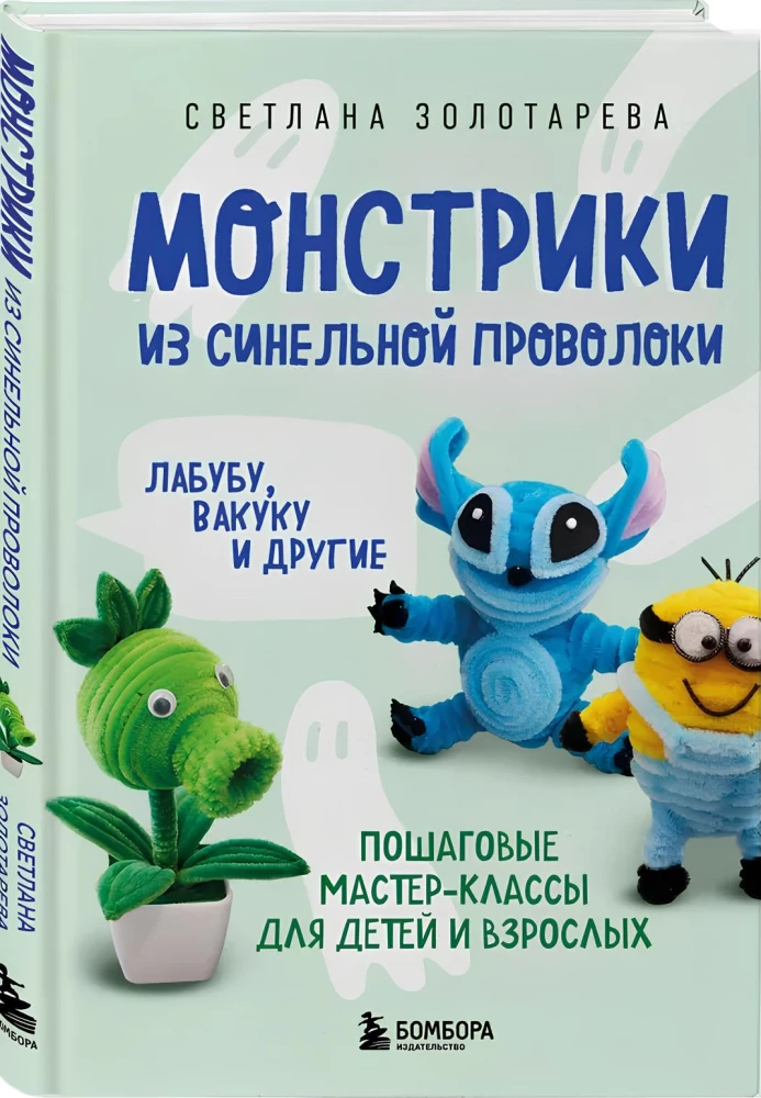 Monsters from Chenille Wire. Labuba, Vakuku, and Others: Step-by-Step Master Classes for Children and Adults