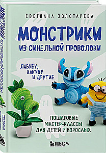 Monsters from Chenille Wire. Labuba, Vakuku, and Others: Step-by-Step Master Classes for Children and Adults