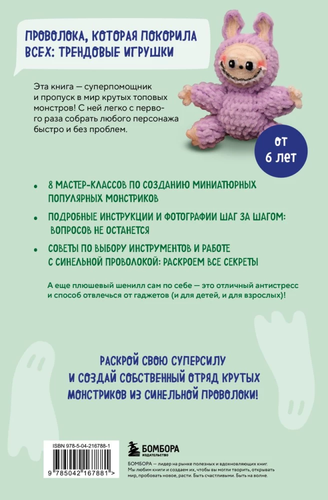 Monsters from Chenille Wire. Labuba, Vakuku, and Others: Step-by-Step Master Classes for Children and Adults