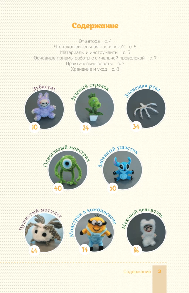 Monsters from Chenille Wire. Labuba, Vakuku, and Others: Step-by-Step Master Classes for Children and Adults