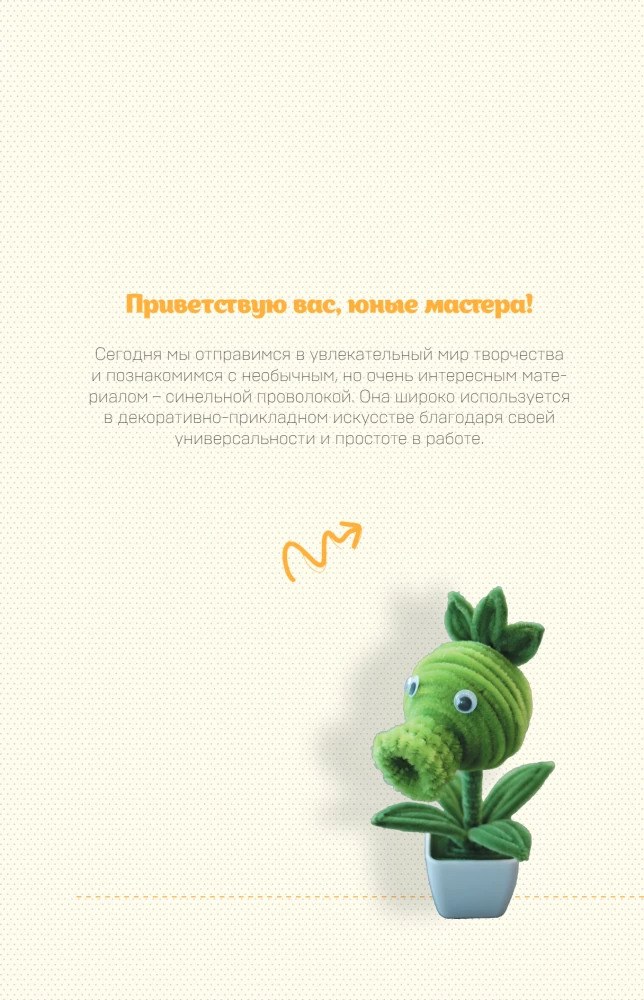 Monsters from Chenille Wire. Labuba, Vakuku, and Others: Step-by-Step Master Classes for Children and Adults