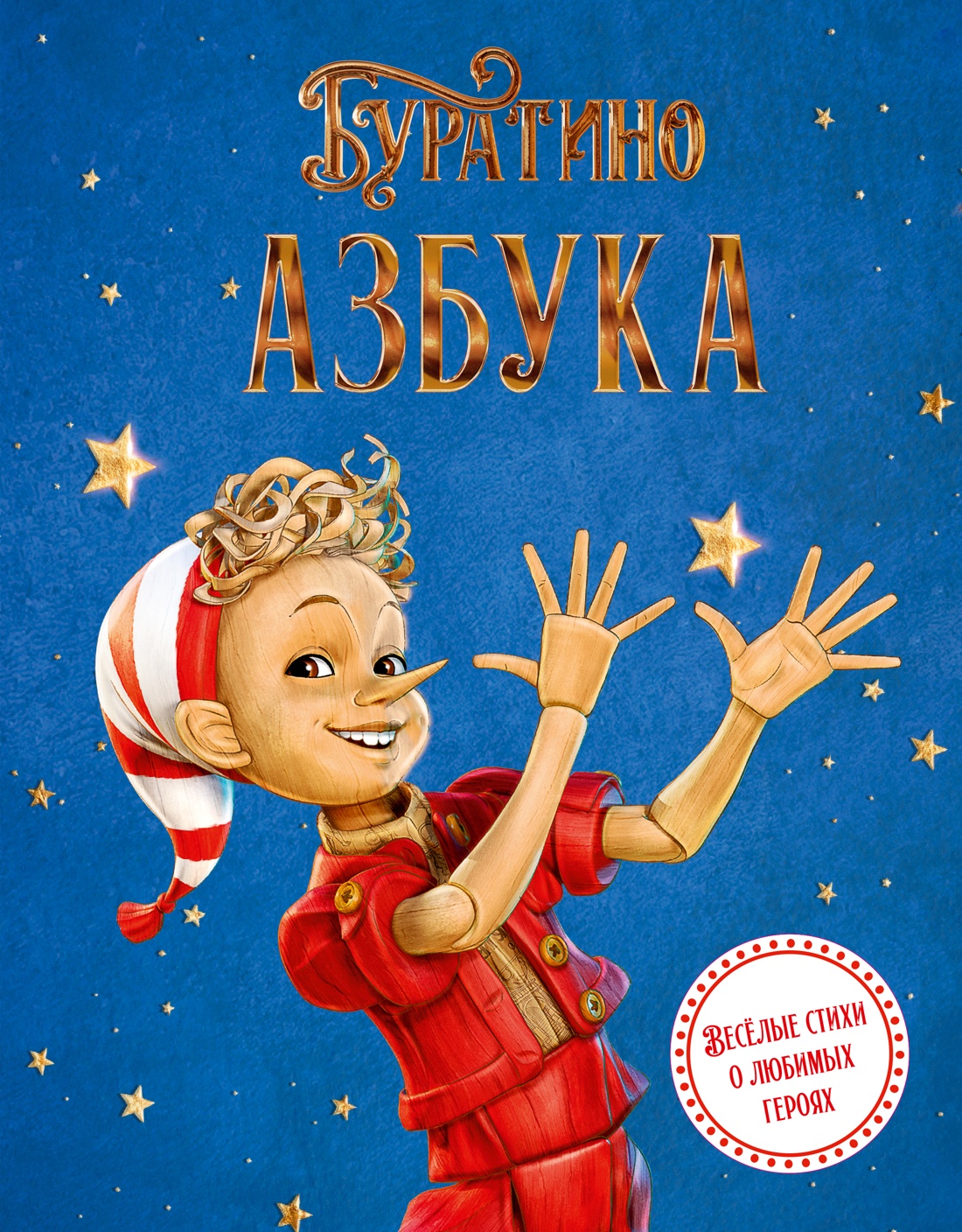 Буратино. Азбука