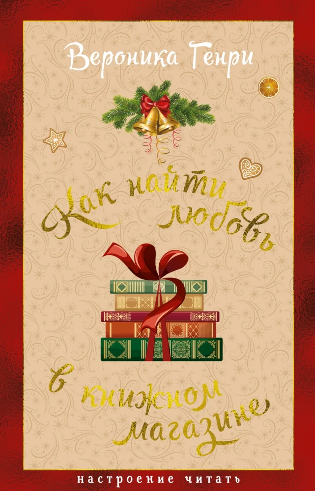 Jak znaleźć miłość w księgarni