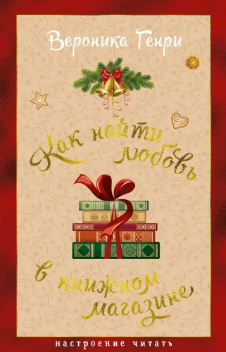 Jak znaleźć miłość w księgarni