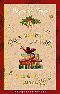 Jak znaleźć miłość w księgarni