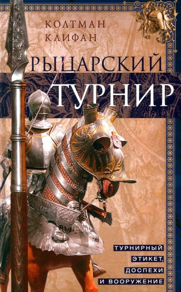 Turniej rycerski. Etykieta turniejowa, zbroje i uzbrojenie
