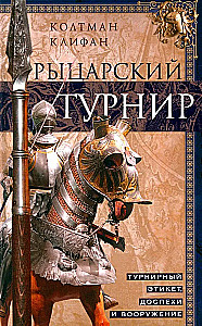 Rüüstvõistlus. Võistlusetikett, soomused ja relvastus