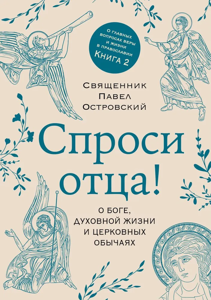 Paklausk tėvo! Apie Dievą, dvasinį gyvenimą ir bažnytinius papročius
