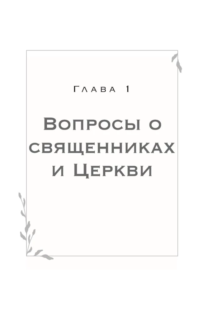 Frag den Vater! Über Gott, das spirituelle Leben und kirchliche Bräuche
