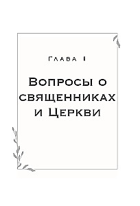 Frag den Vater! Über Gott, das spirituelle Leben und kirchliche Bräuche