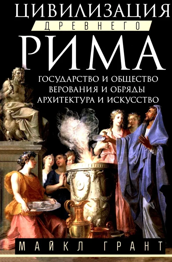 Cywilizacja Starożytnego Rzymu. Państwo i społeczeństwo, wierzenia i rytuały, architektura i sztuka