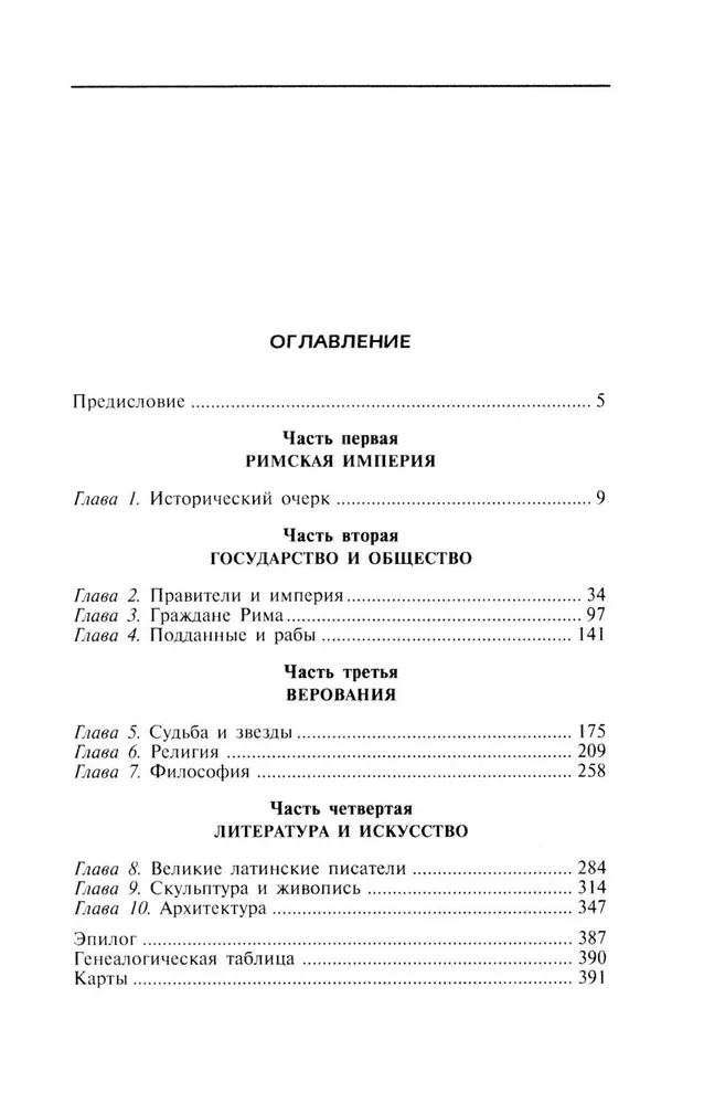 Цивилизация Древнего Рима. Государство и общество, верования и обряды, архитектура и искусство