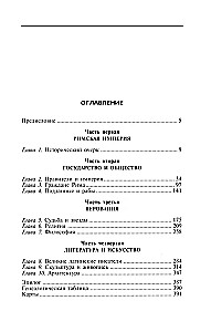 Цивилизация Древнего Рима. Государство и общество, верования и обряды, архитектура и искусство
