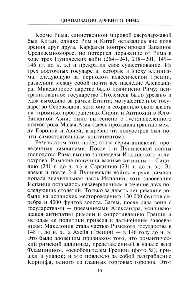 Цивилизация Древнего Рима. Государство и общество, верования и обряды, архитектура и искусство