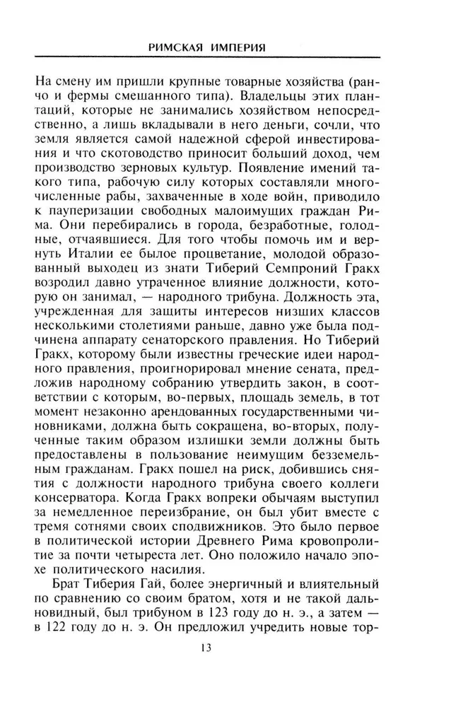 Senovės Romos civilizacija. Valstybė ir visuomenė, tikėjimai ir apeigos, architektūra ir menas