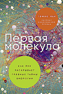 Pierwsza cząsteczka: Jak RNA odsłania główne tajemnice biologii