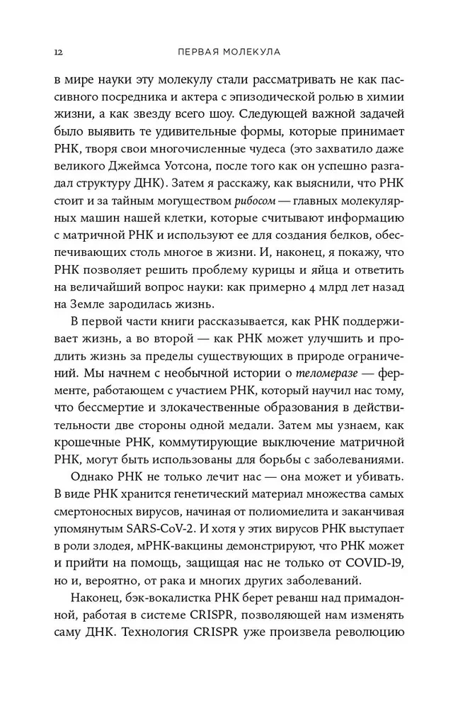 Pierwsza cząsteczka: Jak RNA odsłania główne tajemnice biologii