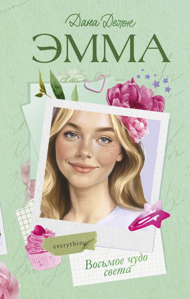 Emma. Aštuntoji pasaulio stebuklas
