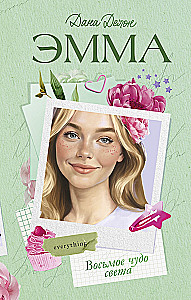 Emma. Aštuntoji pasaulio stebuklas
