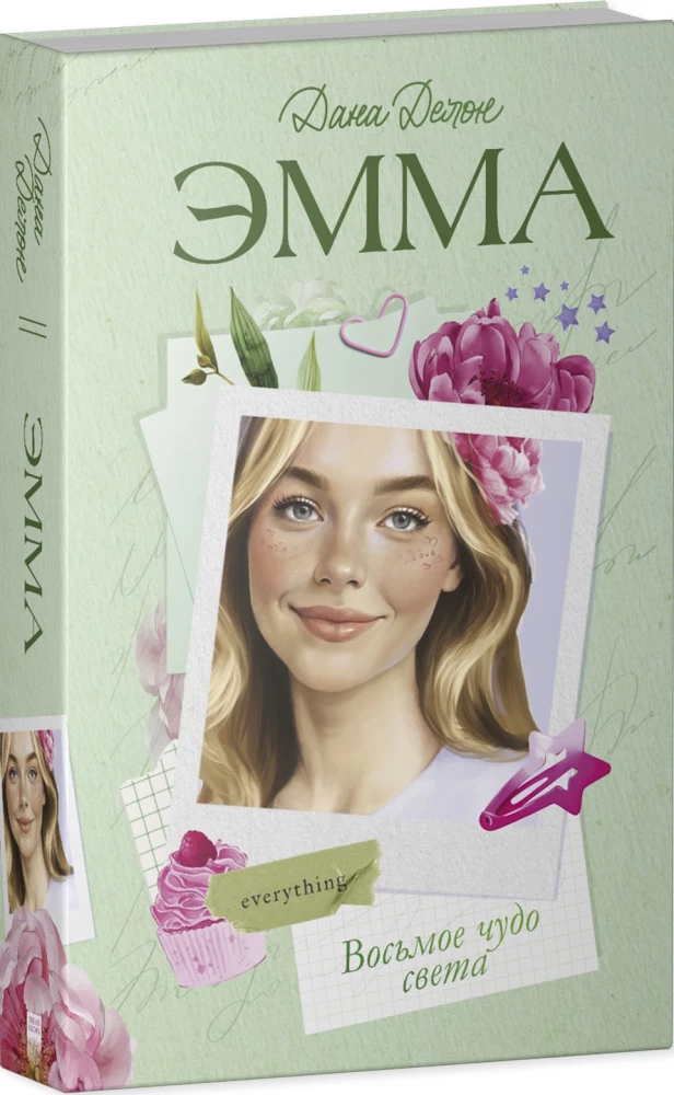 Emma. Aštuntoji pasaulio stebuklas