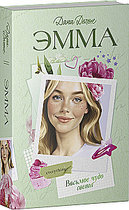 Emma. Aštuntoji pasaulio stebuklas