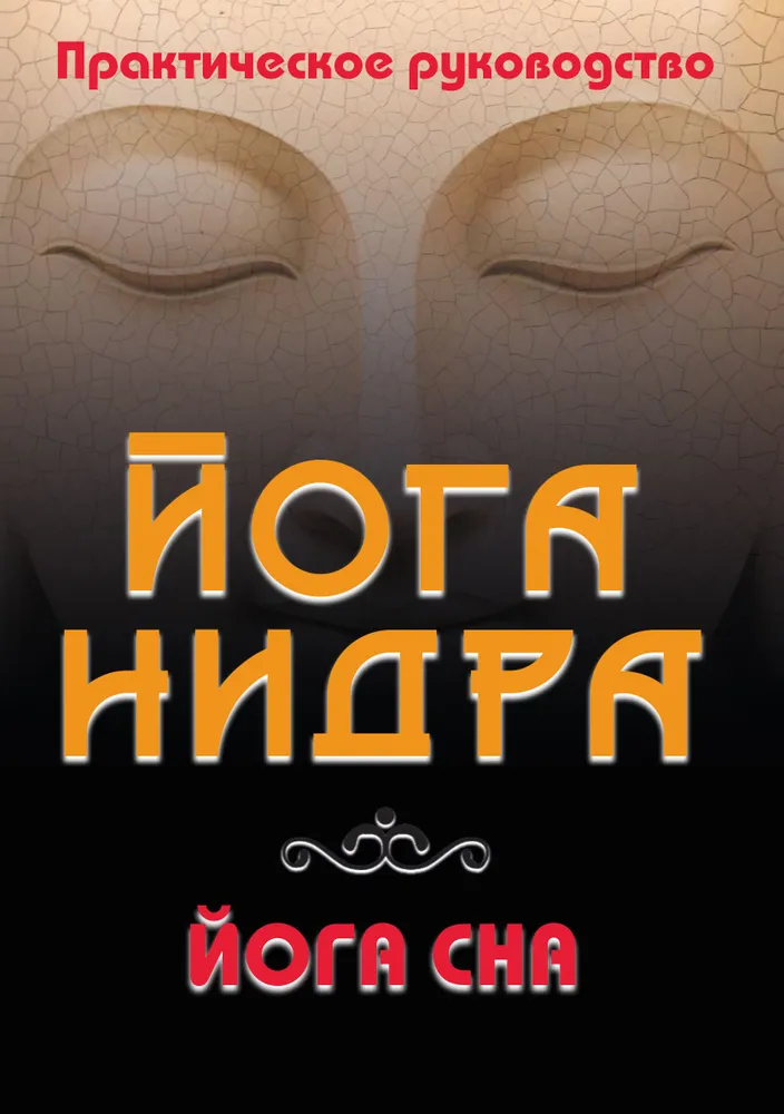 Joga-nidra. Joga snu