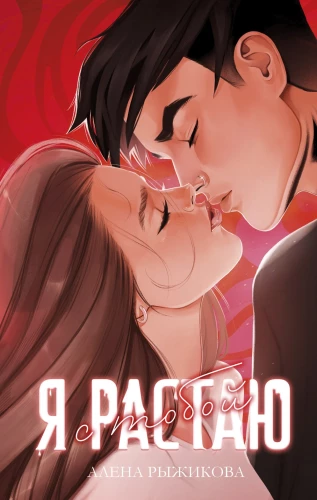 Aš tirpstų su tavimi