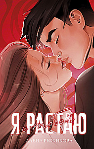 Aš tirpstų su tavimi