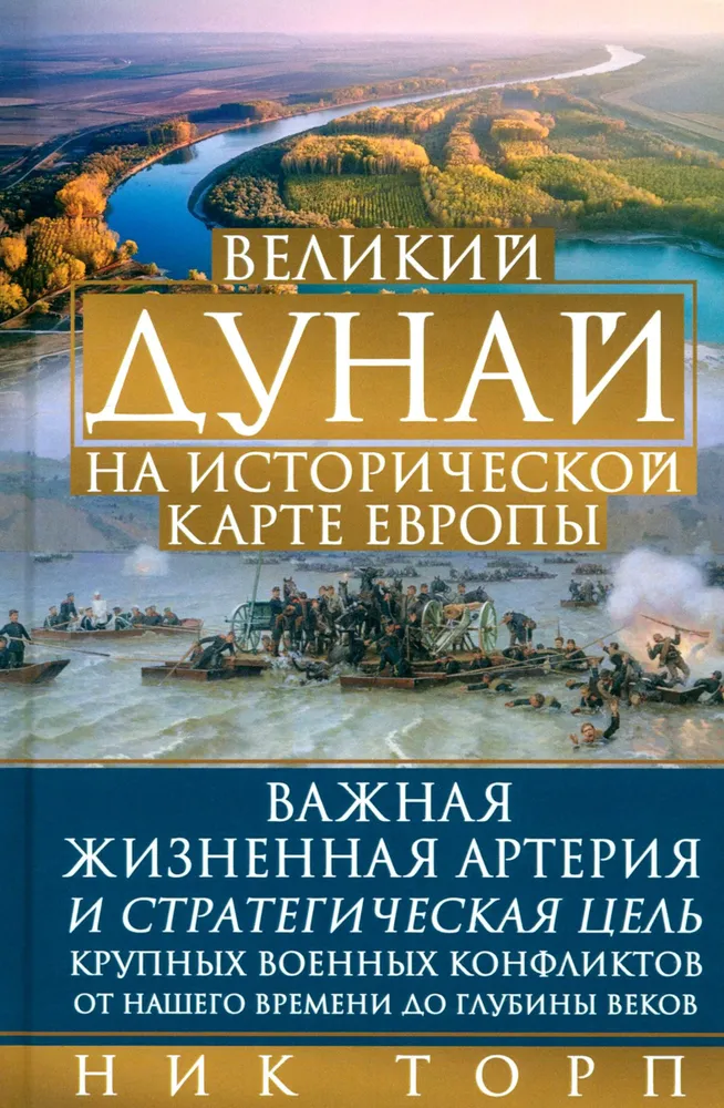 Wielka Dunaj na historycznej mapie Europy. Ważna życiowa arteria i strategiczny cel dużych konfliktów wojennych od naszych czasów po głębię wieków