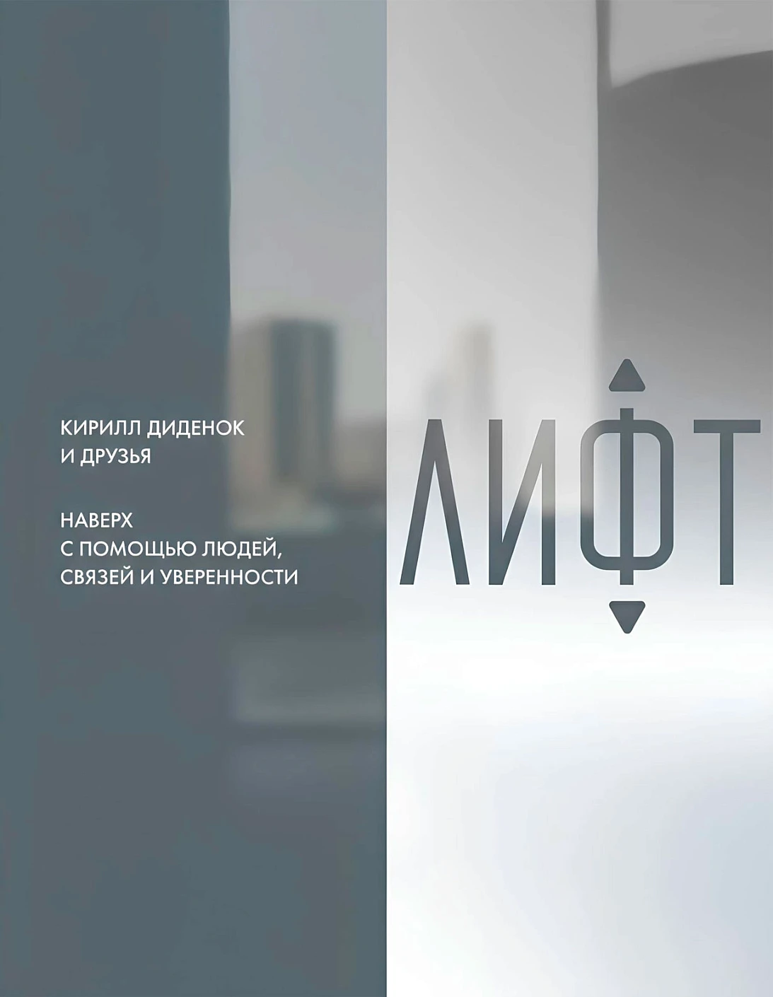 Лифт. Наверх с помощью людей, связей и уверенности