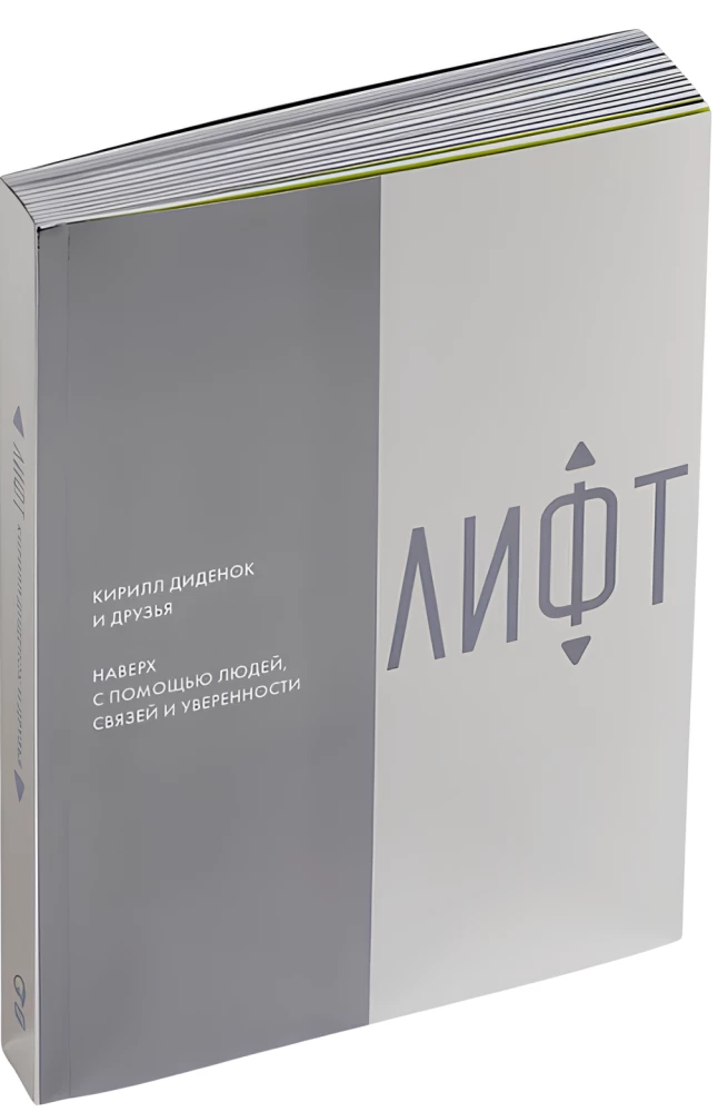 Lift. Up with the help of people, connections, and confidence