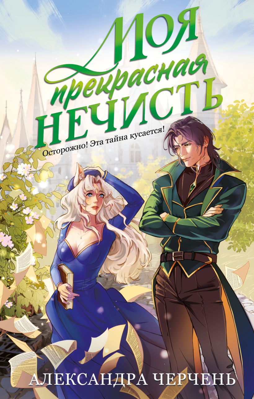 Meine schöne Unreinheit