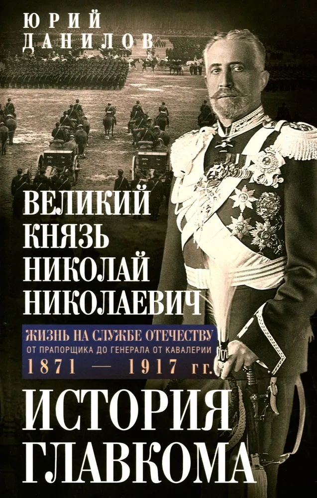 Wielki książę Mikołaj Mikołajewicz. Życie na służbie Ojczyźnie. Historia Naczelnego Wodza