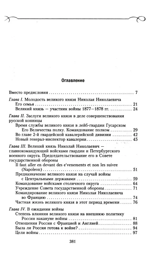 Lielkņazs Nikolajs Nikolajevičs. Dzīve kalpošanā Tēvzemei. Vēsture galvenajam komandierim