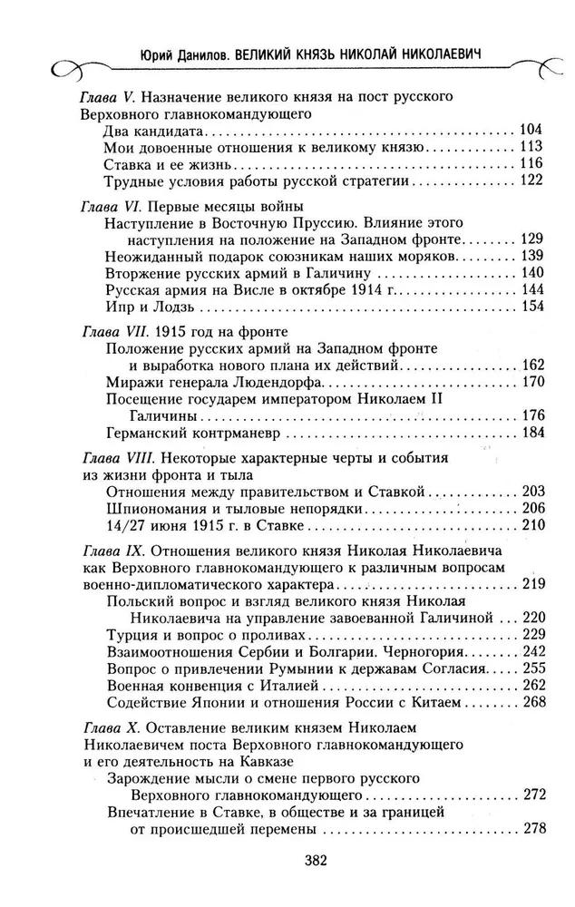 Lielkņazs Nikolajs Nikolajevičs. Dzīve kalpošanā Tēvzemei. Vēsture galvenajam komandierim