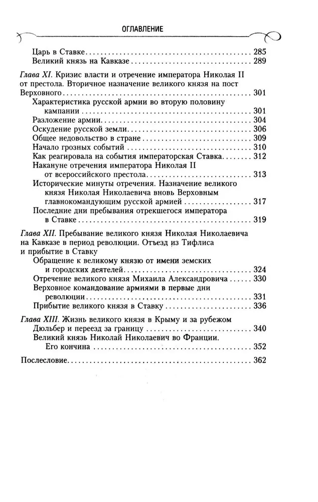 Lielkņazs Nikolajs Nikolajevičs. Dzīve kalpošanā Tēvzemei. Vēsture galvenajam komandierim