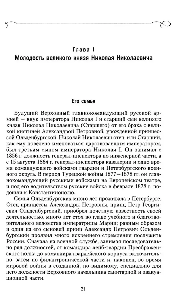 Lielkņazs Nikolajs Nikolajevičs. Dzīve kalpošanā Tēvzemei. Vēsture galvenajam komandierim