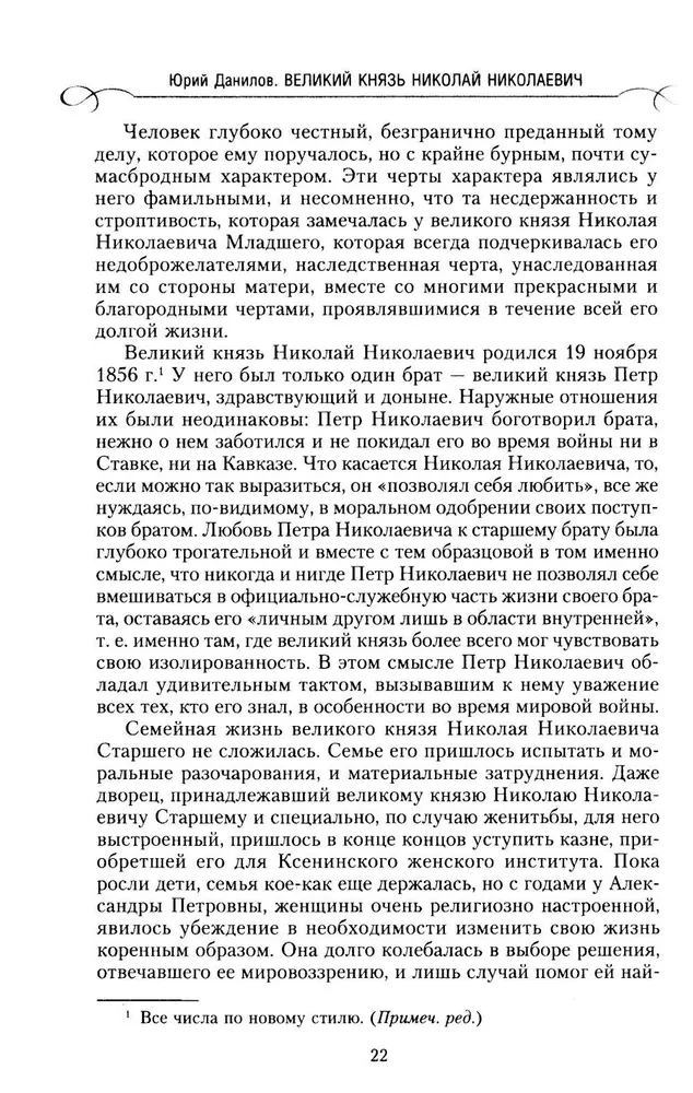 Lielkņazs Nikolajs Nikolajevičs. Dzīve kalpošanā Tēvzemei. Vēsture galvenajam komandierim