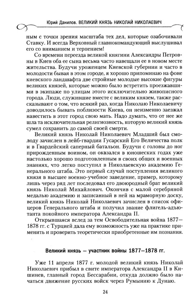 Lielkņazs Nikolajs Nikolajevičs. Dzīve kalpošanā Tēvzemei. Vēsture galvenajam komandierim